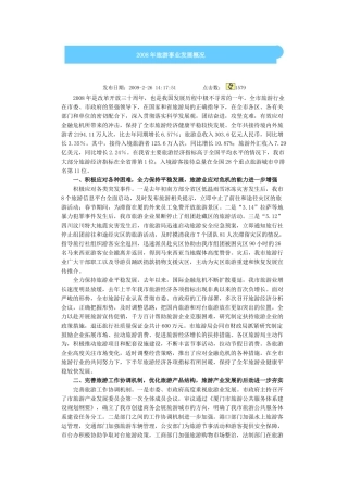 厦门08、09年旅游事业发展概况