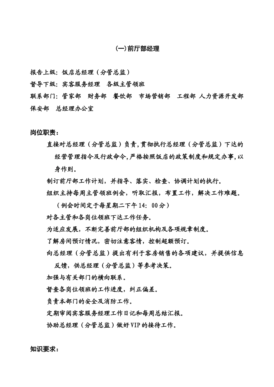 华威酒店各岗位职责_第1页