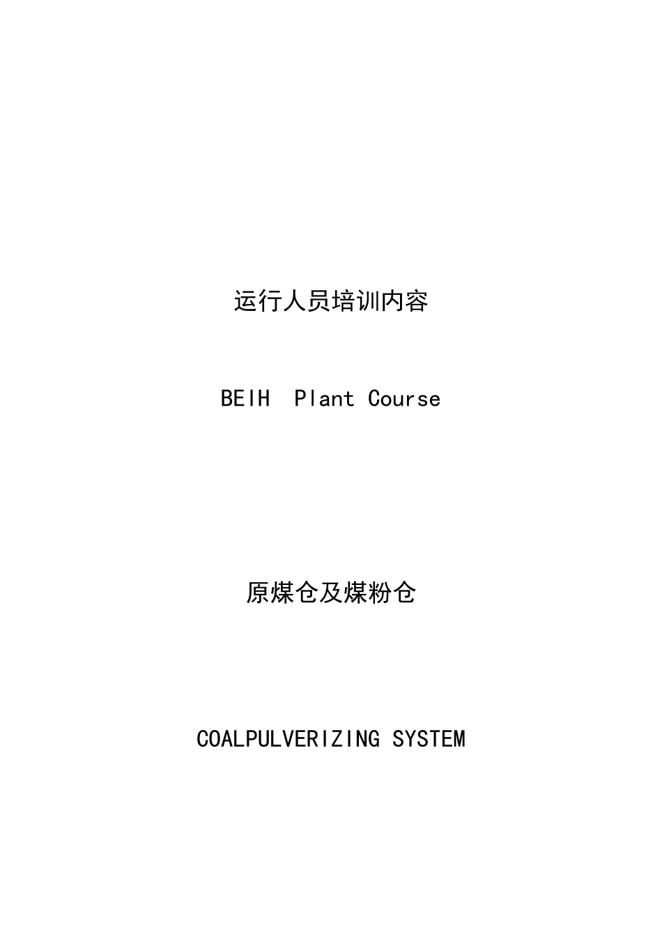 原煤仓、煤粉仓系统运行人员培训_第1页