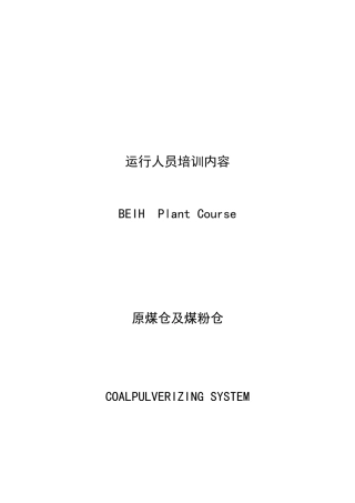 原煤仓、煤粉仓系统运行人员培训