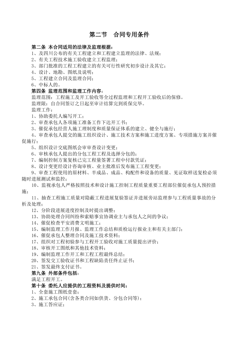 合同专用条件及协议书_第1页