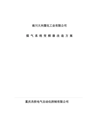 南川大兴煤化工业有限公司改造方案1