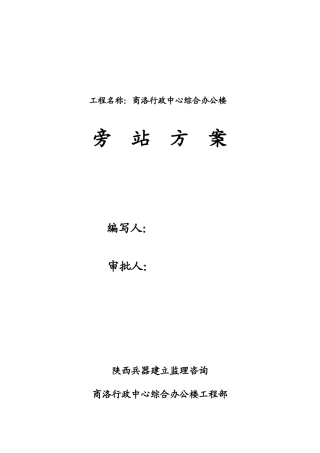 土建专业旁站监理计划