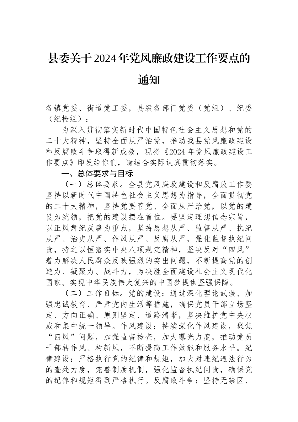 县委关于2024年党风廉政建设工作要点的通知_第1页
