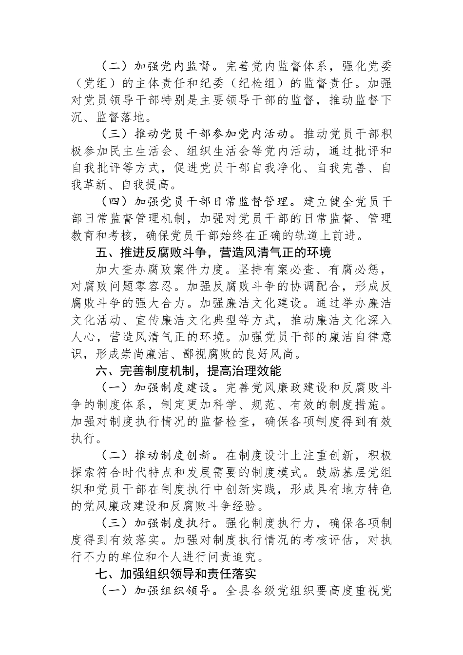 县委关于2024年党风廉政建设工作要点的通知_第3页
