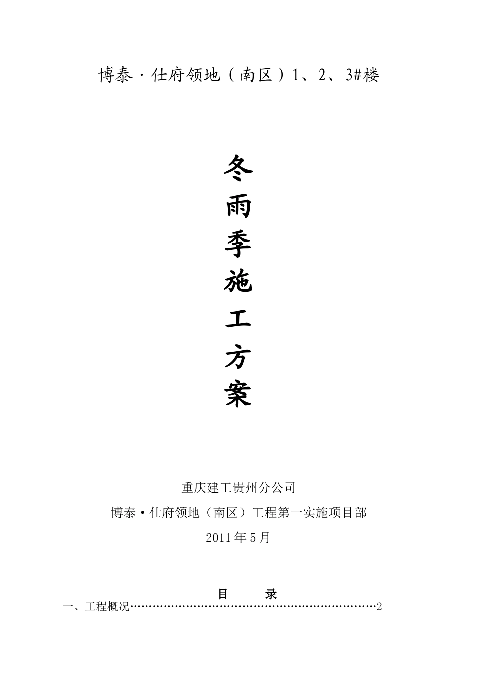 博泰雨季施工组织设计4(13页)_第1页