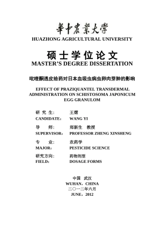 吡喹酮头皮给药对日本血吸虫病虫卵肉芽肿的影响