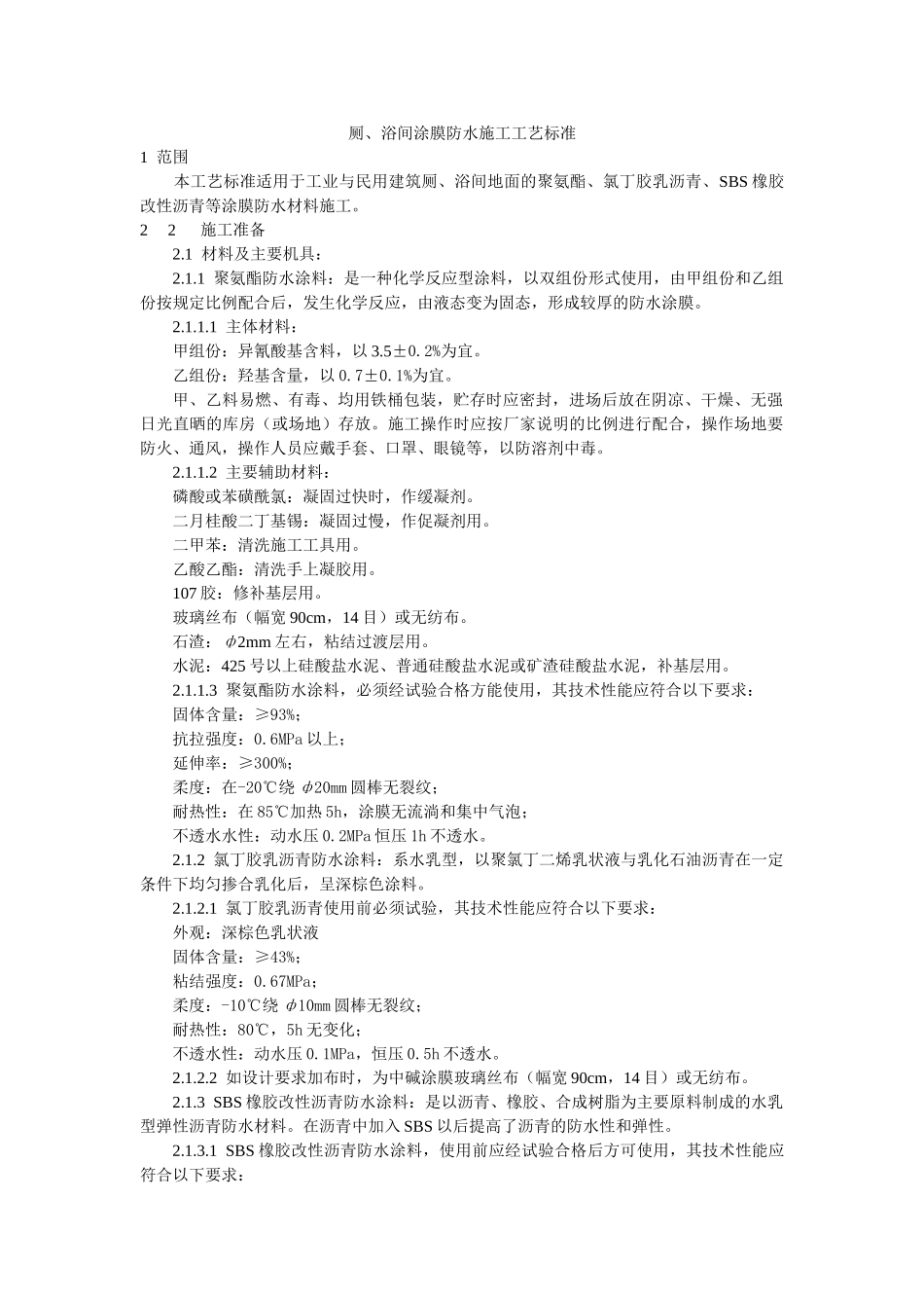 厕、浴间涂膜防水施工工艺标准(5页)_第1页