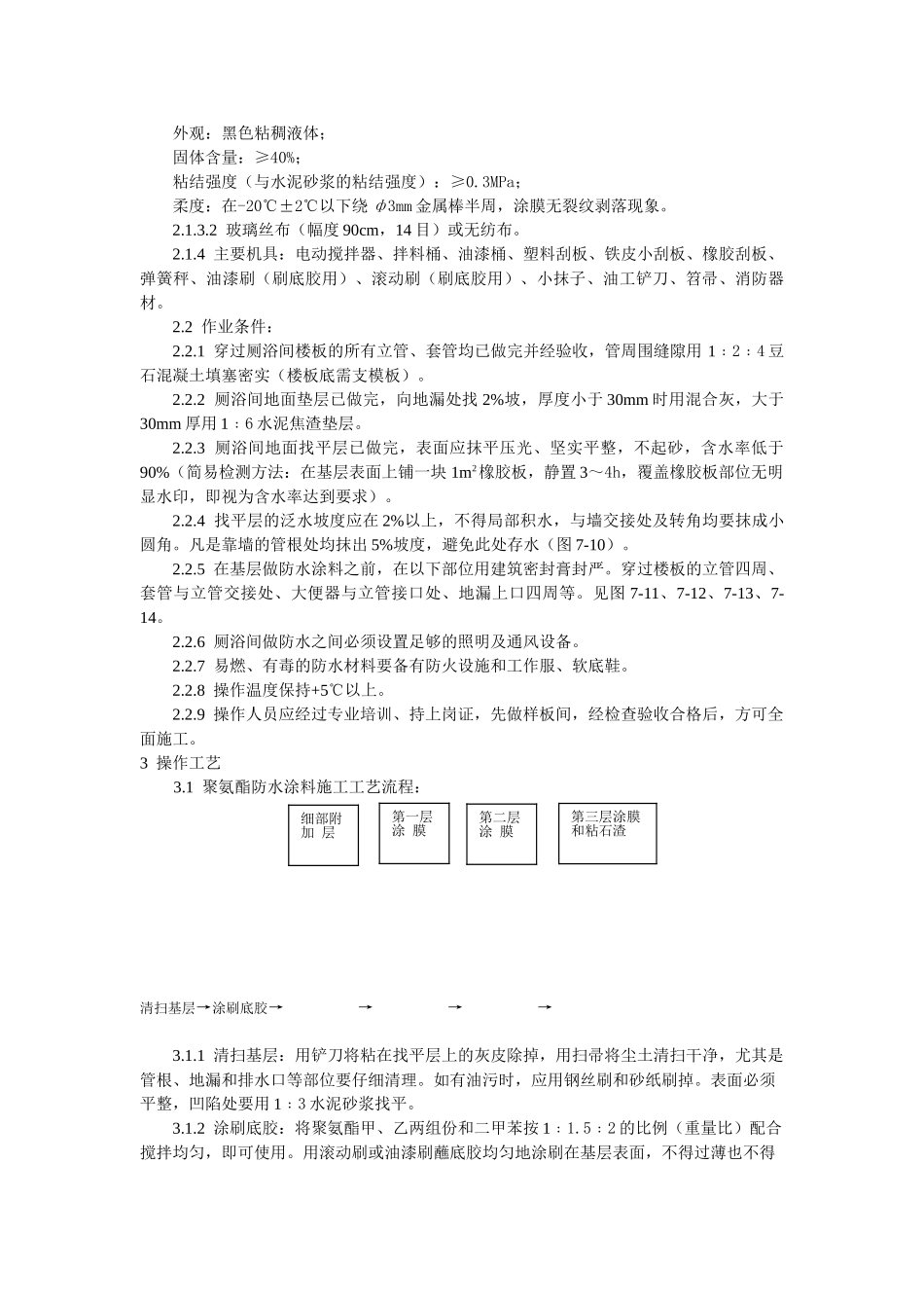 厕、浴间涂膜防水施工工艺标准(5页)_第2页
