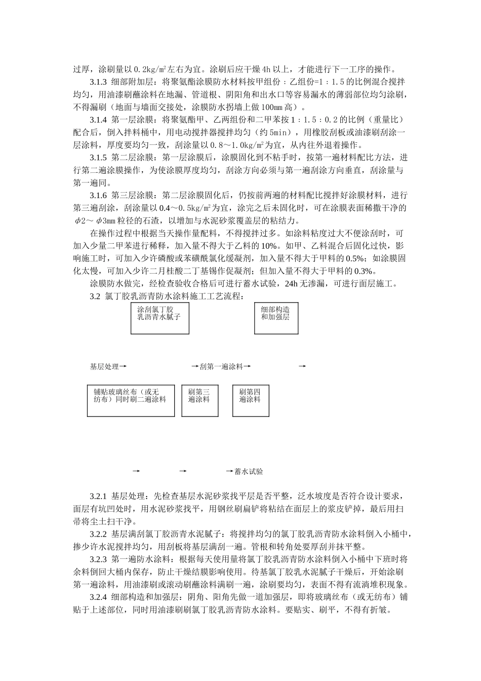 厕、浴间涂膜防水施工工艺标准(5页)_第3页