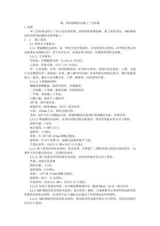 厕、浴间涂膜防水施工工艺标准(5页)