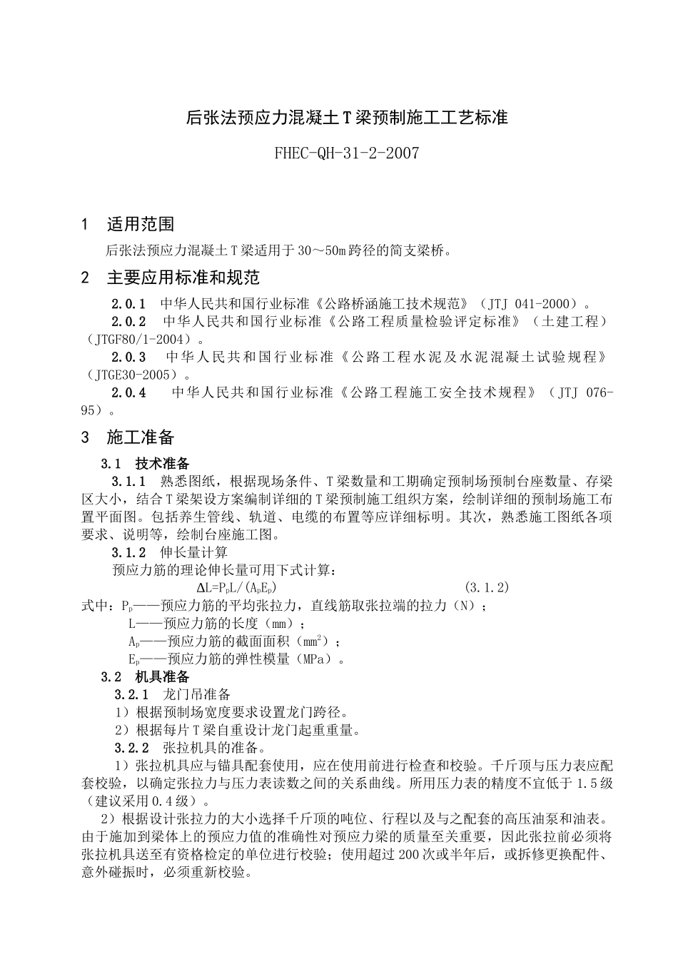 后张法预应力混凝土T梁预制施工工艺标准_第1页