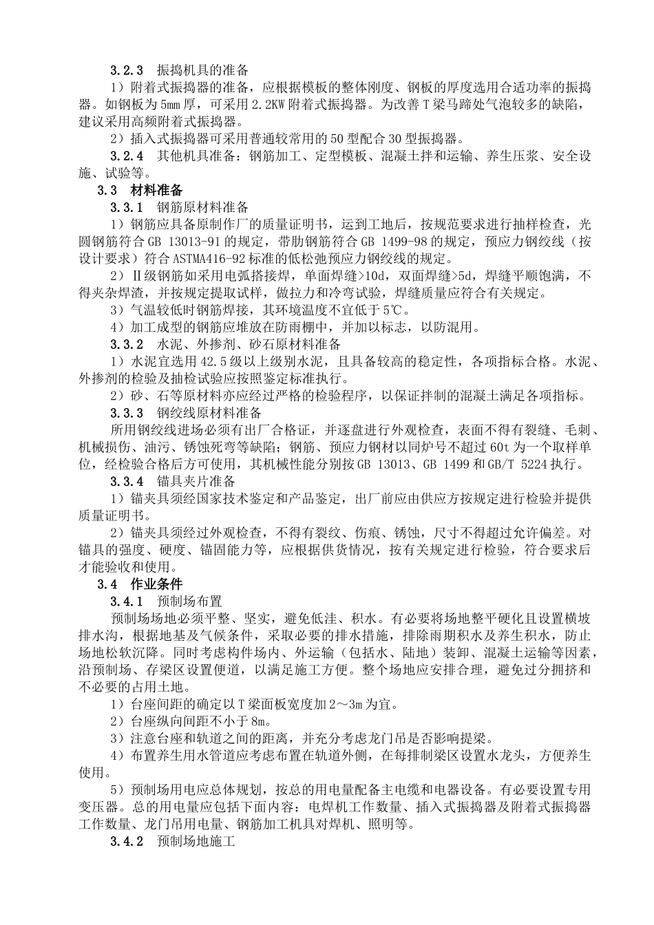 后张法预应力混凝土T梁预制施工工艺标准_第2页