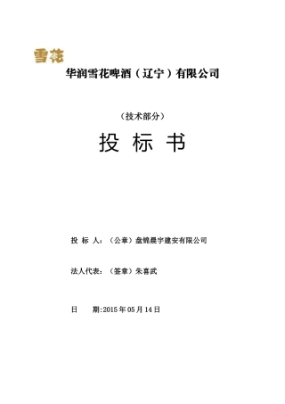 华润雪花啤酒(辽宁有限公司)(技术标)