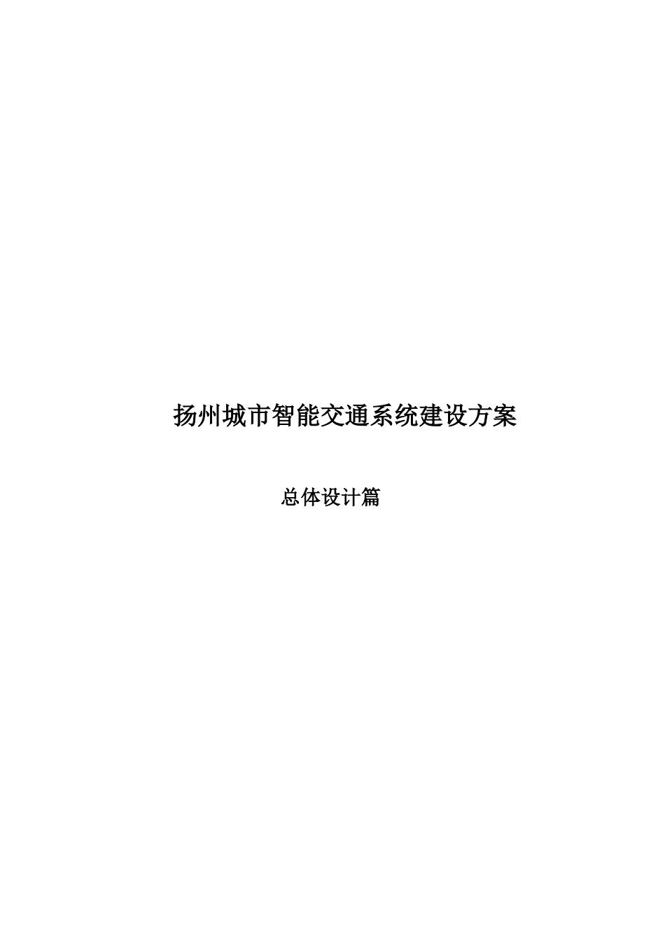 城市智能交通系统建设方案_第1页