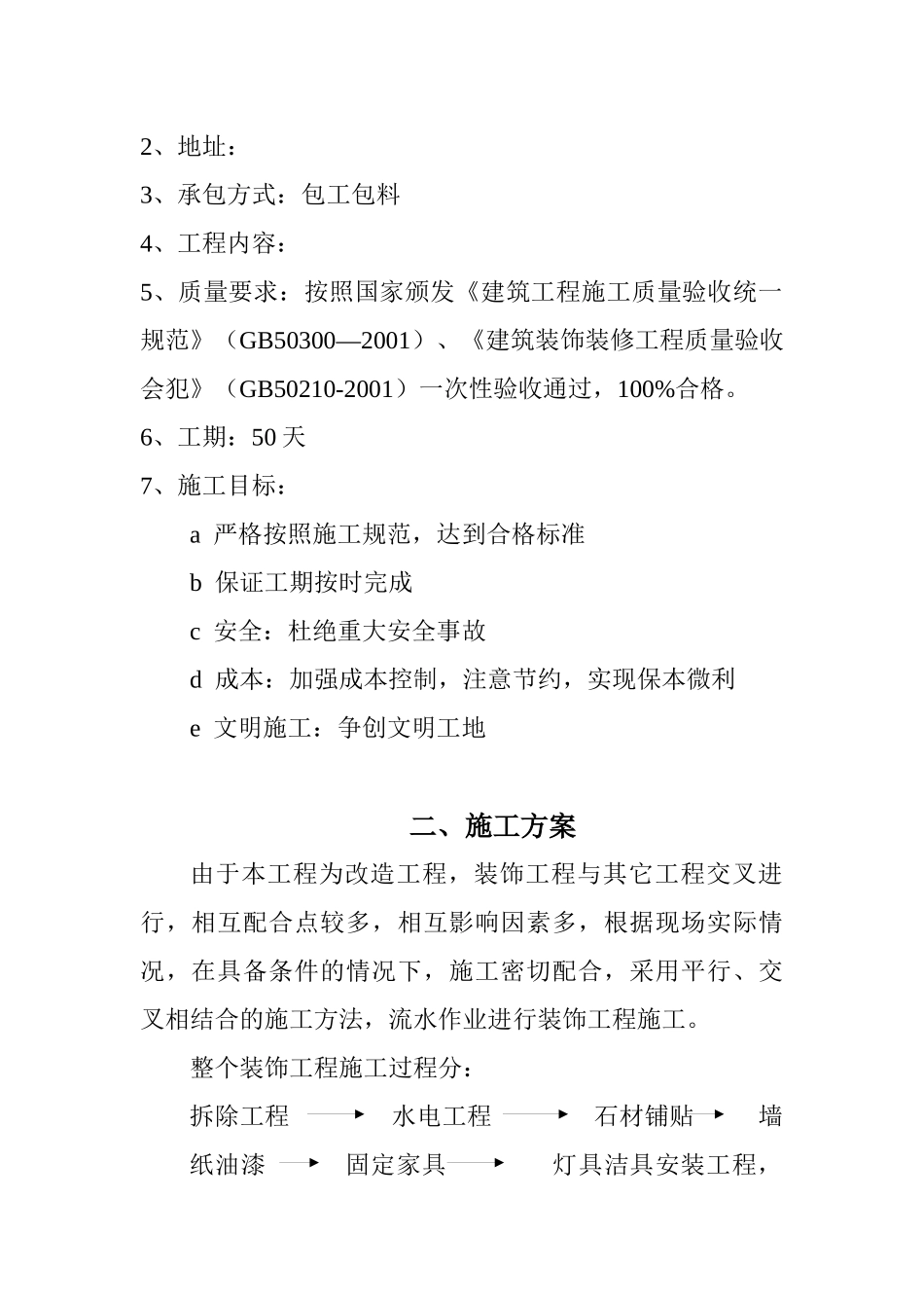 四星级大酒店室内装饰工程技术标_第3页