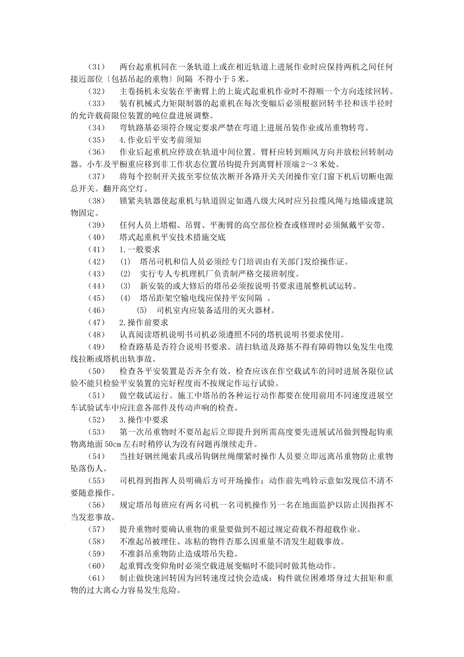 垂直运输安全技术交底示例_第2页