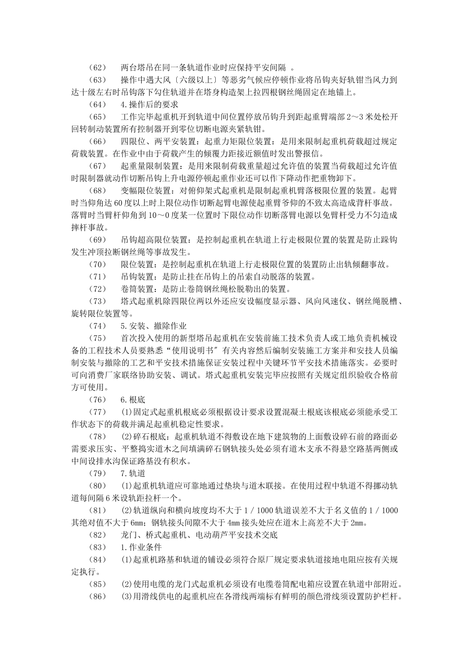 垂直运输安全技术交底示例_第3页
