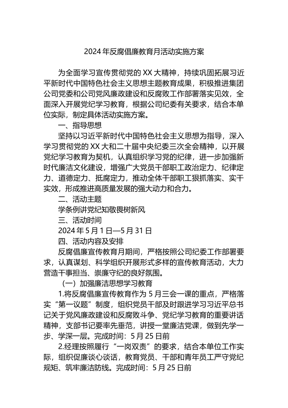 2024年反腐倡廉教育月活动实施方案_第1页