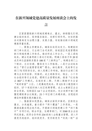 在新兴领域党建高质量发展座谈会上的发言