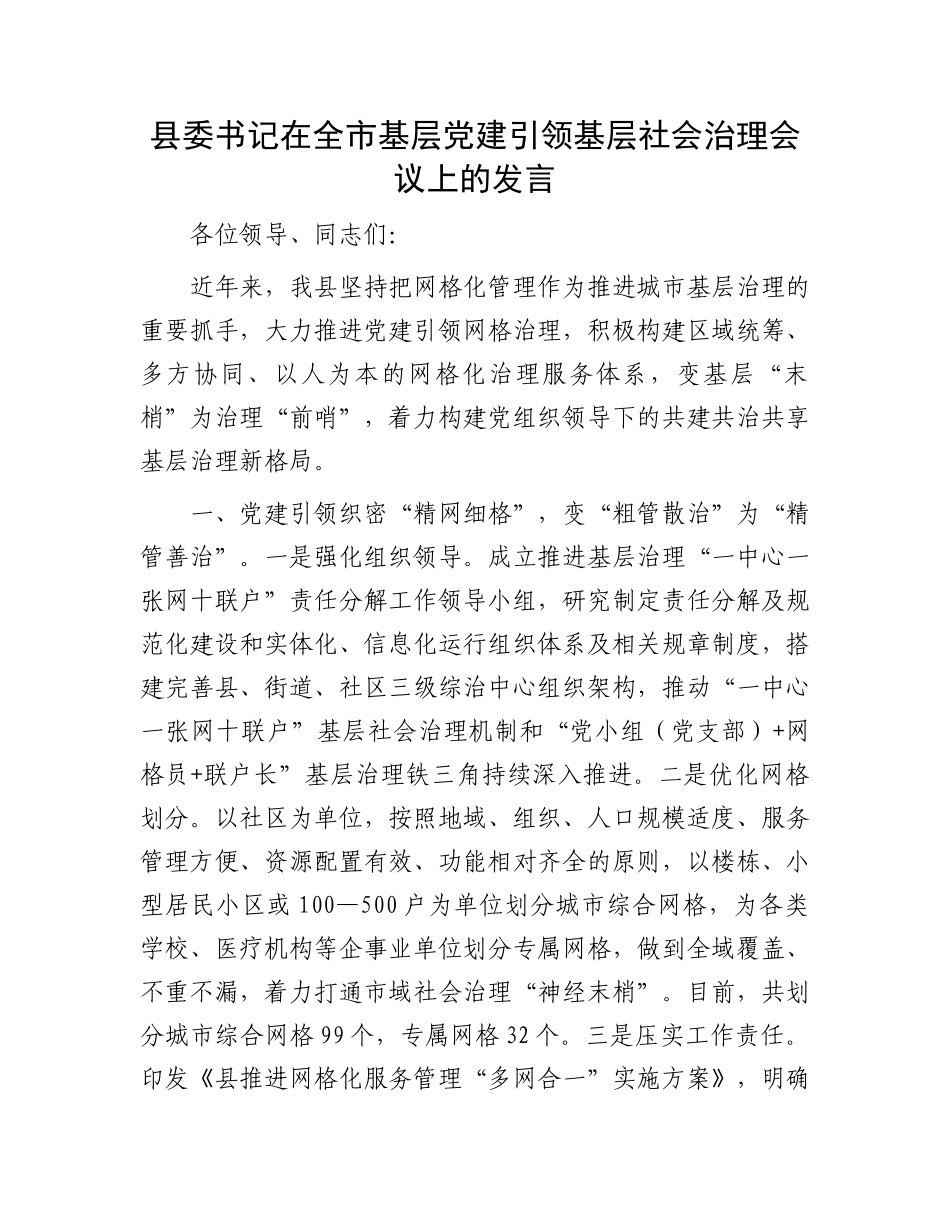 县委书记在全市基层党建引领基层社会治理会议上的发言_第1页