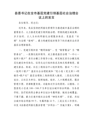 县委书记在全市基层党建引领基层社会治理会议上的发言