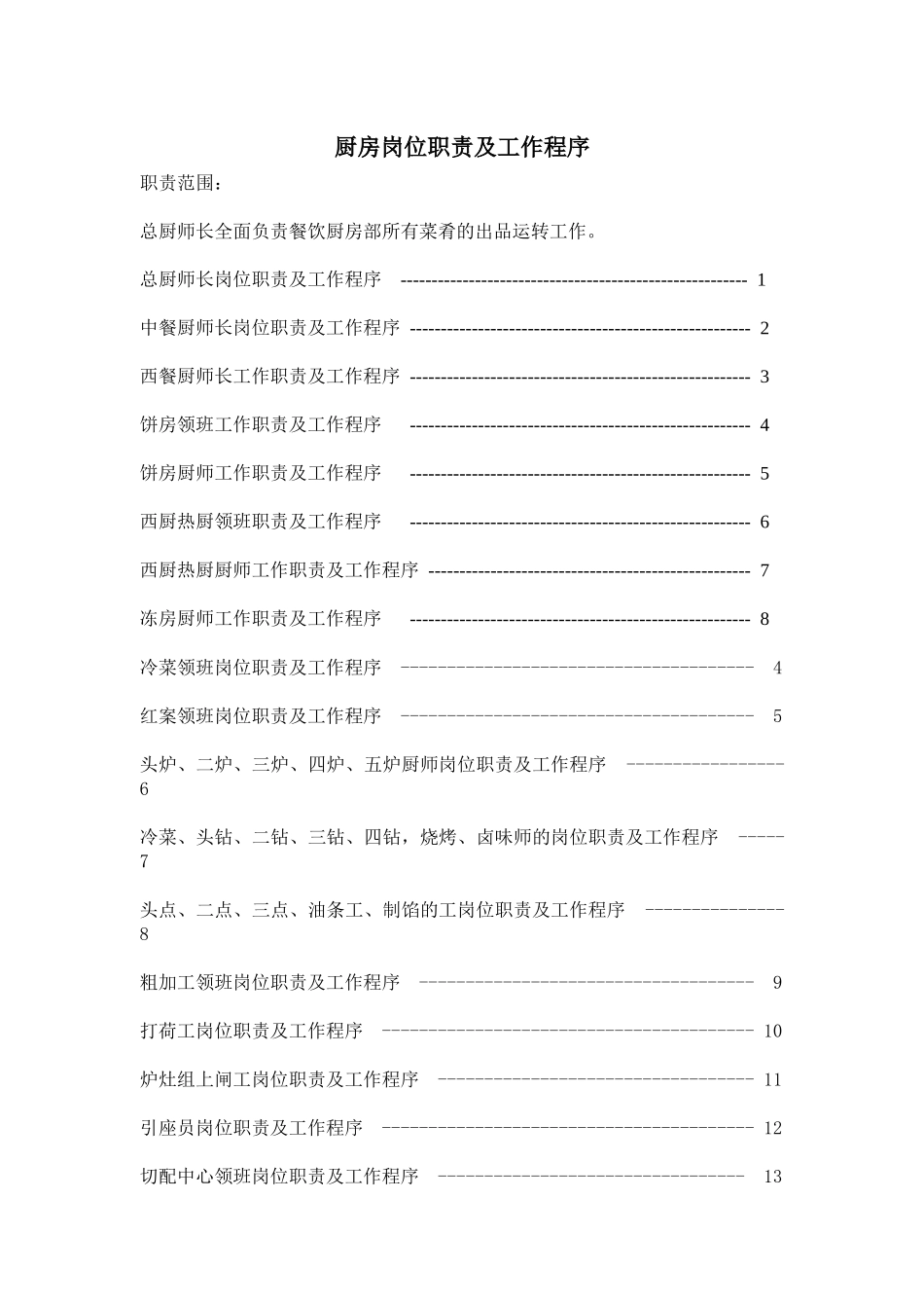 厨房工作程序和标准(六)_第1页