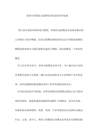 各国不同的防火阻燃性纺织品的评价标准