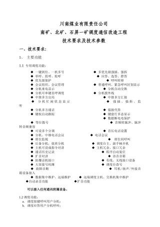 南煤业公司各矿井调度通信改造工程技术要求及技术参数(审定稿)