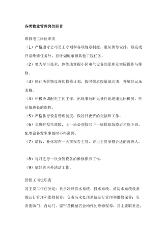 各类物业管理岗位职责