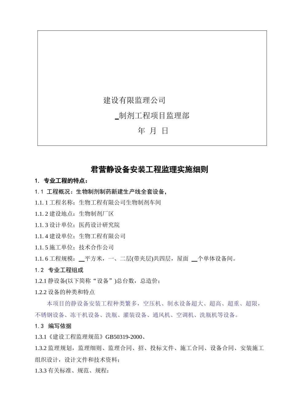 君营静设备安装工程监理实施细则_第2页