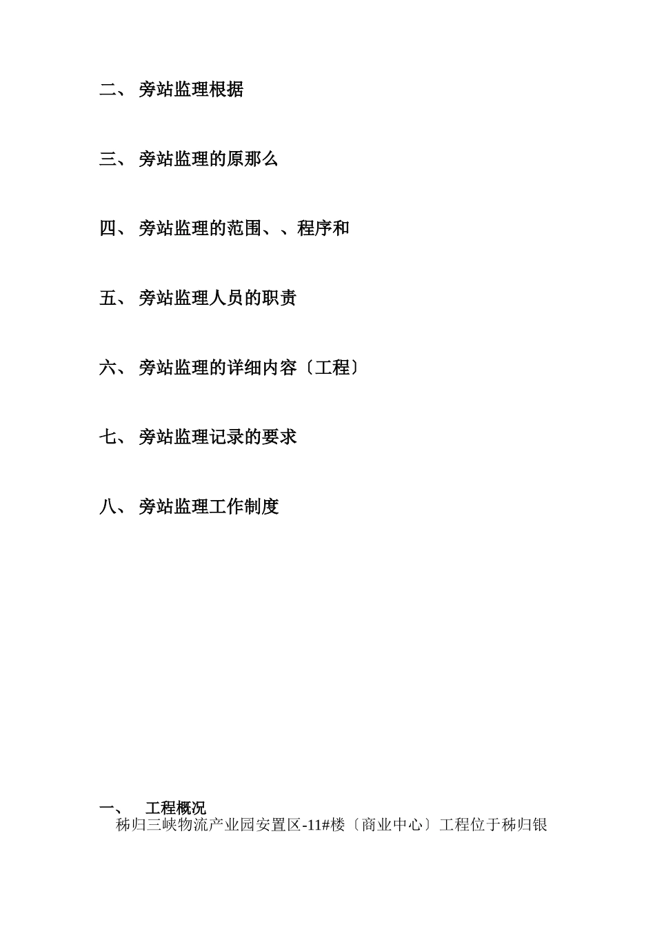 商业中心工程旁站监理方案_第2页