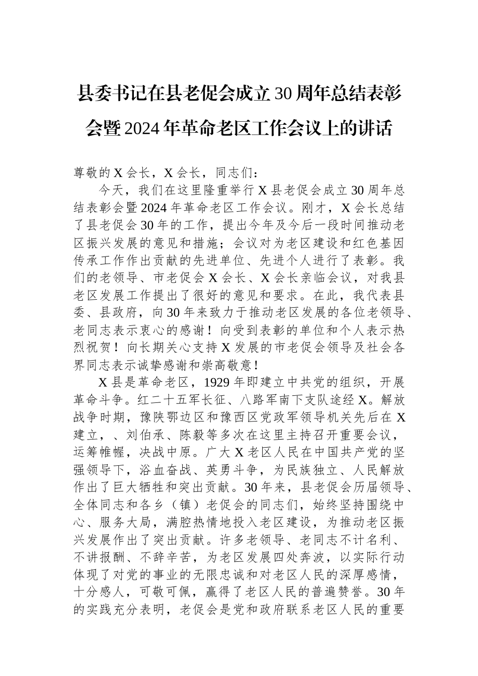 县委书记在县老促会成立30周年总结表彰会暨2024年革命老区工作会议上的讲话_第1页