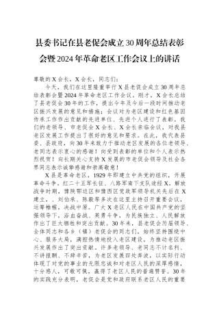 县委书记在县老促会成立30周年总结表彰会暨2024年革命老区工作会议上的讲话