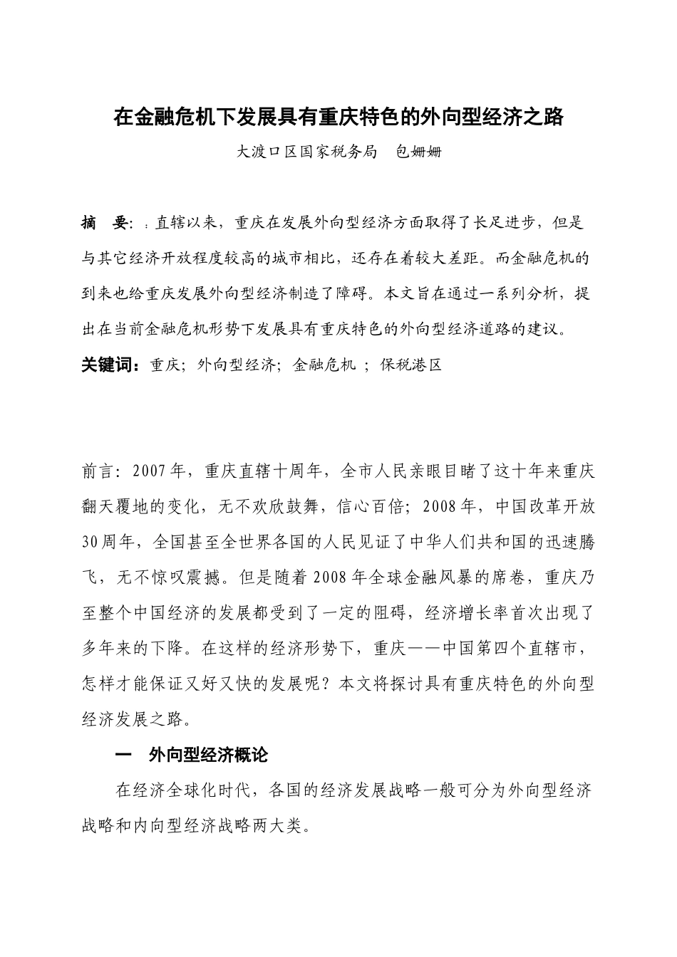 在金融危机下发展具有重庆特色的外向型经济之路_第1页