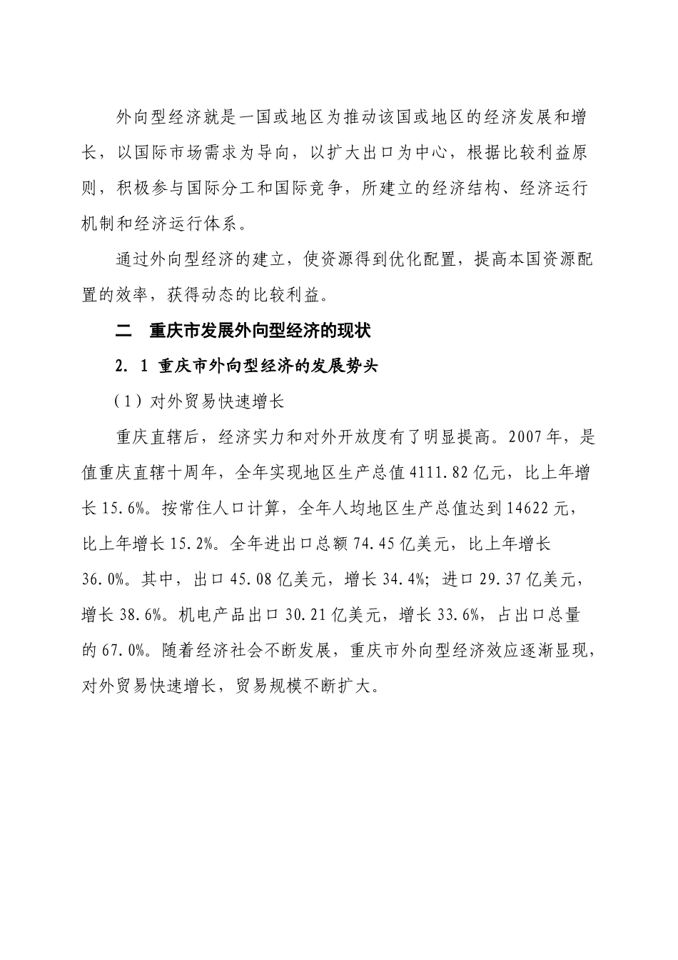 在金融危机下发展具有重庆特色的外向型经济之路_第2页