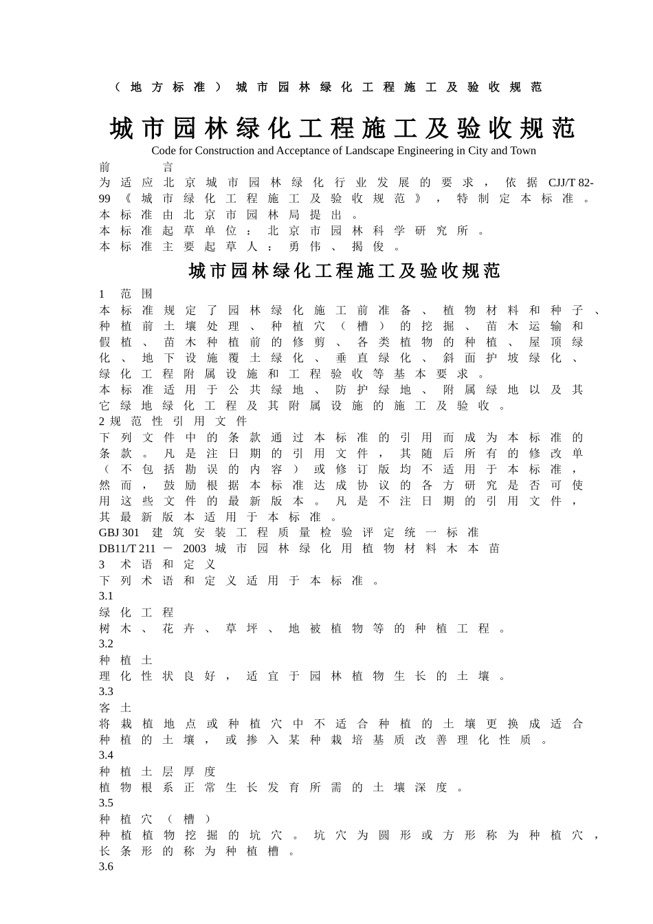 城市园林绿化工程施工及验收规范标准_第1页