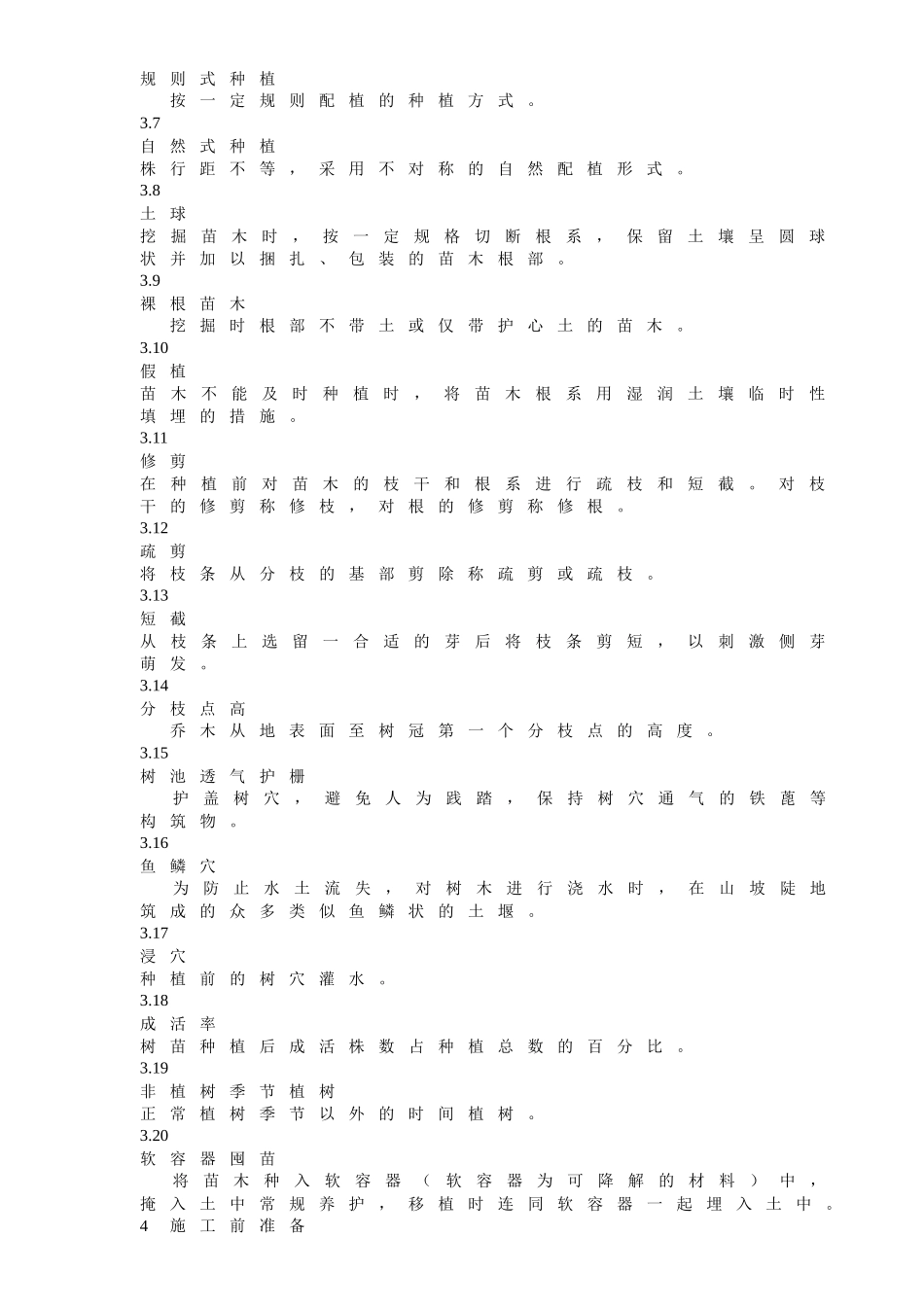 城市园林绿化工程施工及验收规范标准_第2页