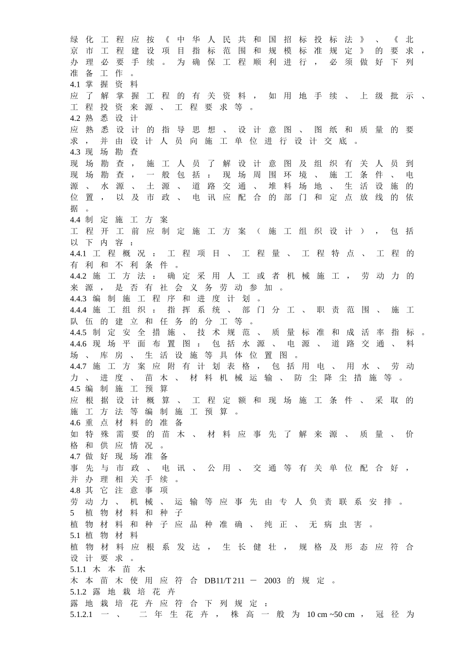 城市园林绿化工程施工及验收规范标准_第3页