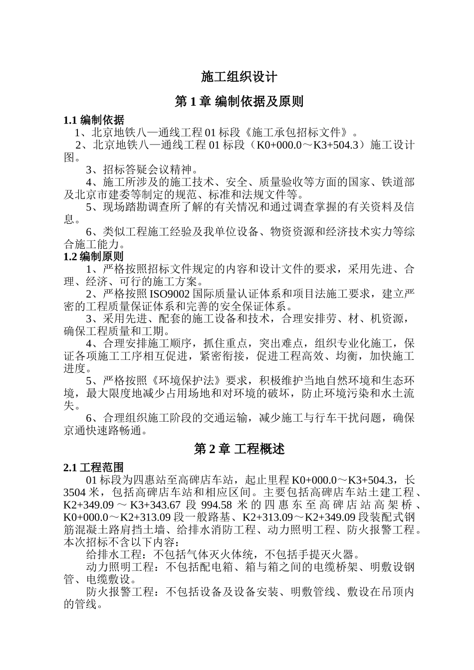 地铁八—通线工程施工组织设计方案(142页)_第1页