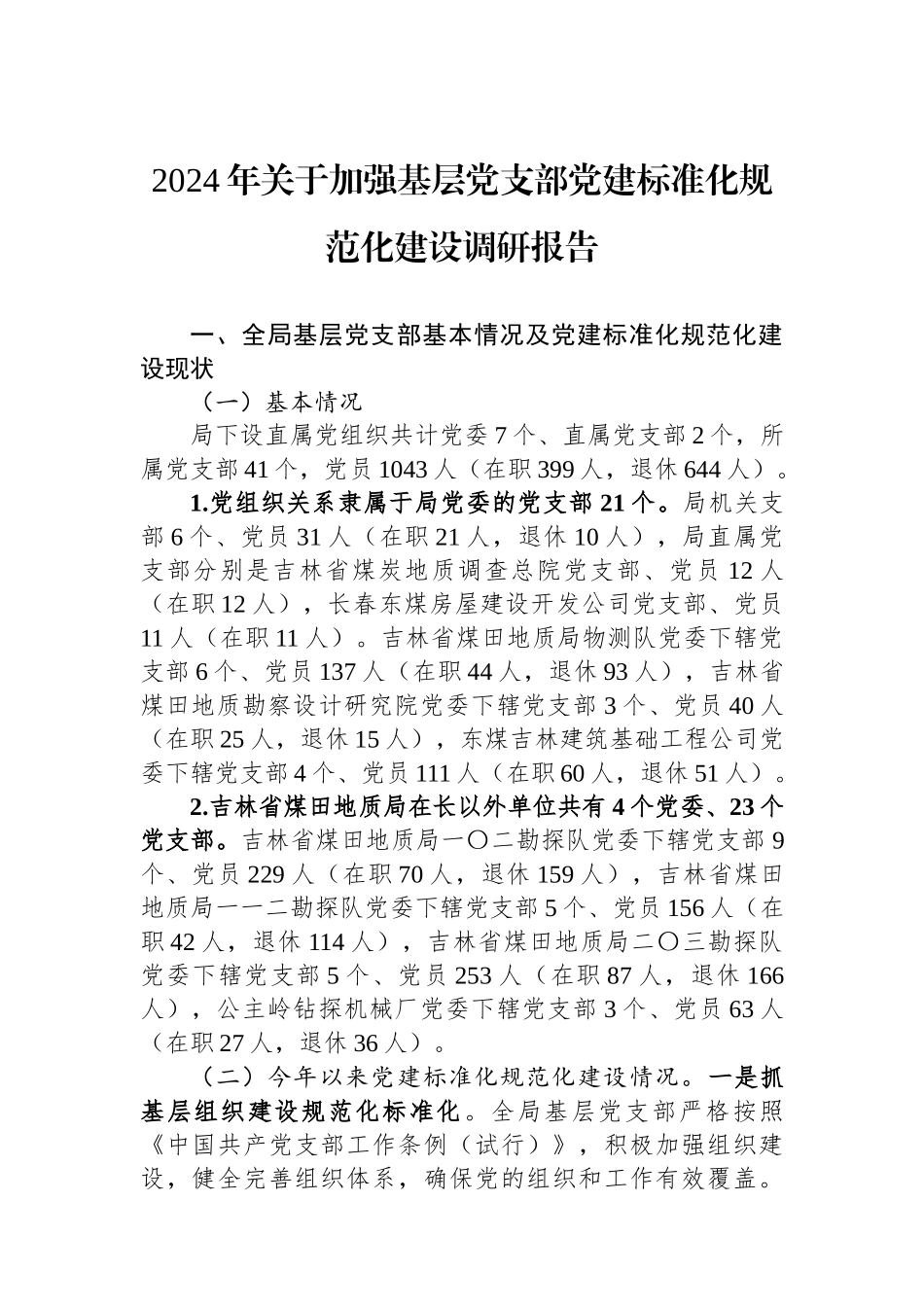 2024年关于加强基层党支部党建标准化规范化建设调研报告_第1页