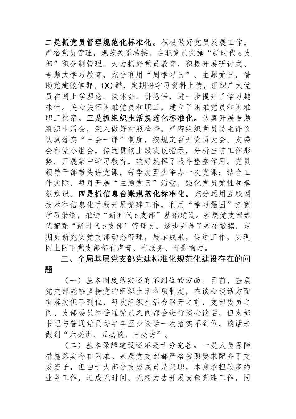 2024年关于加强基层党支部党建标准化规范化建设调研报告_第2页
