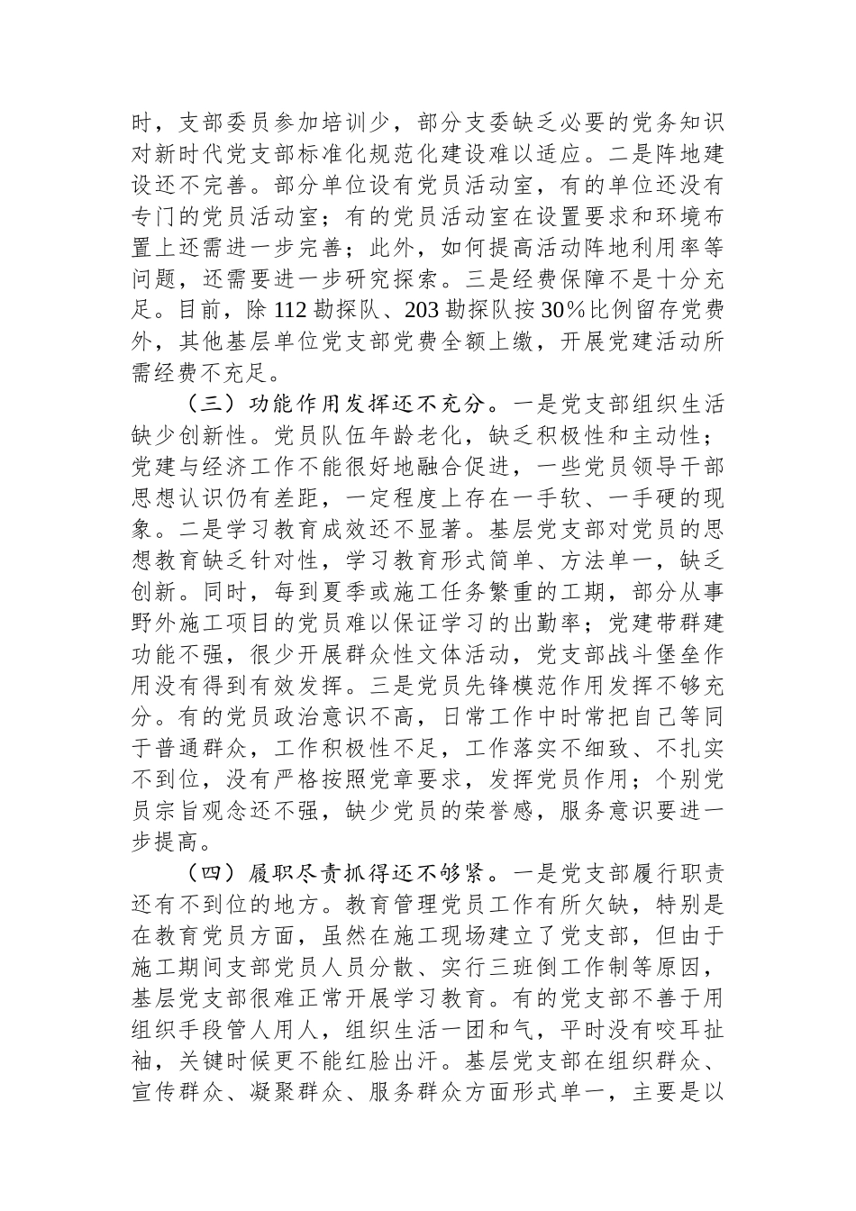2024年关于加强基层党支部党建标准化规范化建设调研报告_第3页