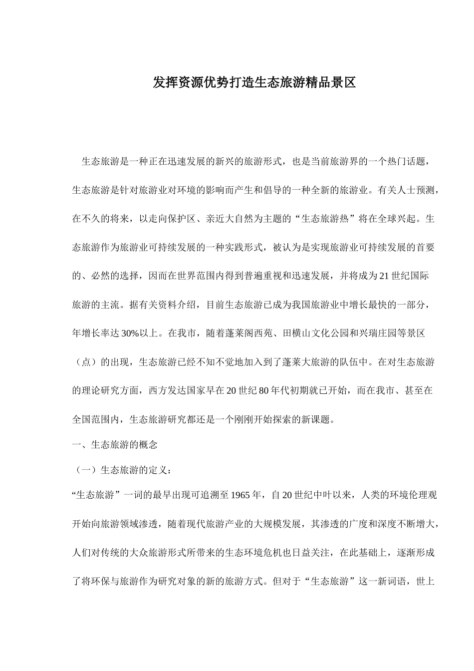 发挥资源优势打造生态旅游精品景区21(1)_第1页
