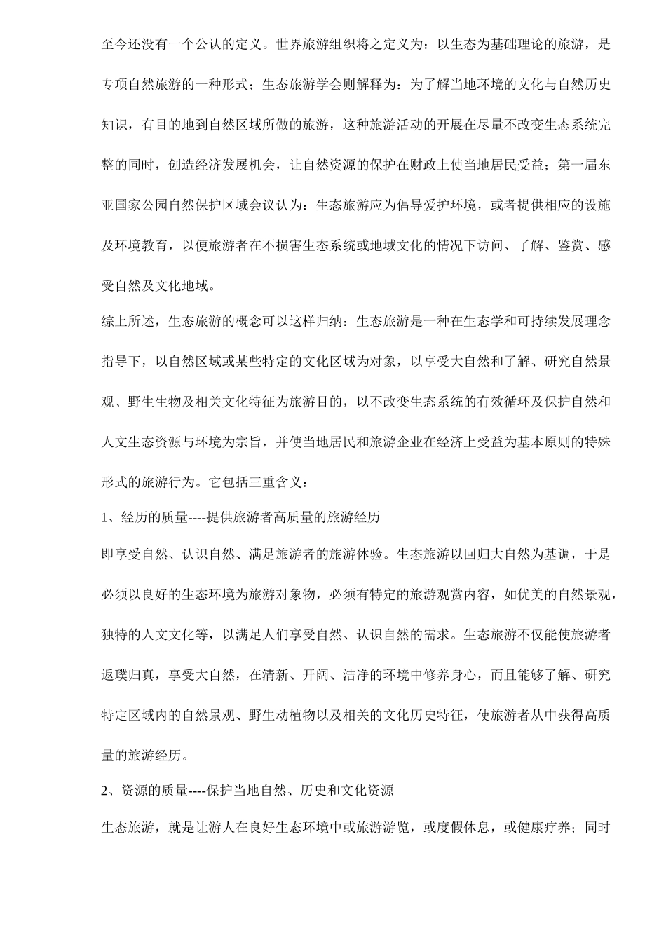 发挥资源优势打造生态旅游精品景区21(1)_第2页