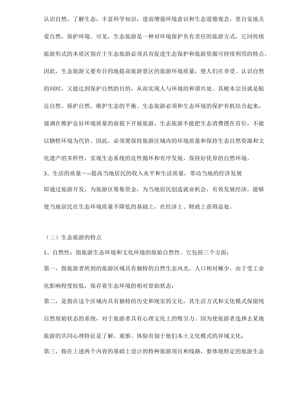 发挥资源优势打造生态旅游精品景区21(1)_第3页