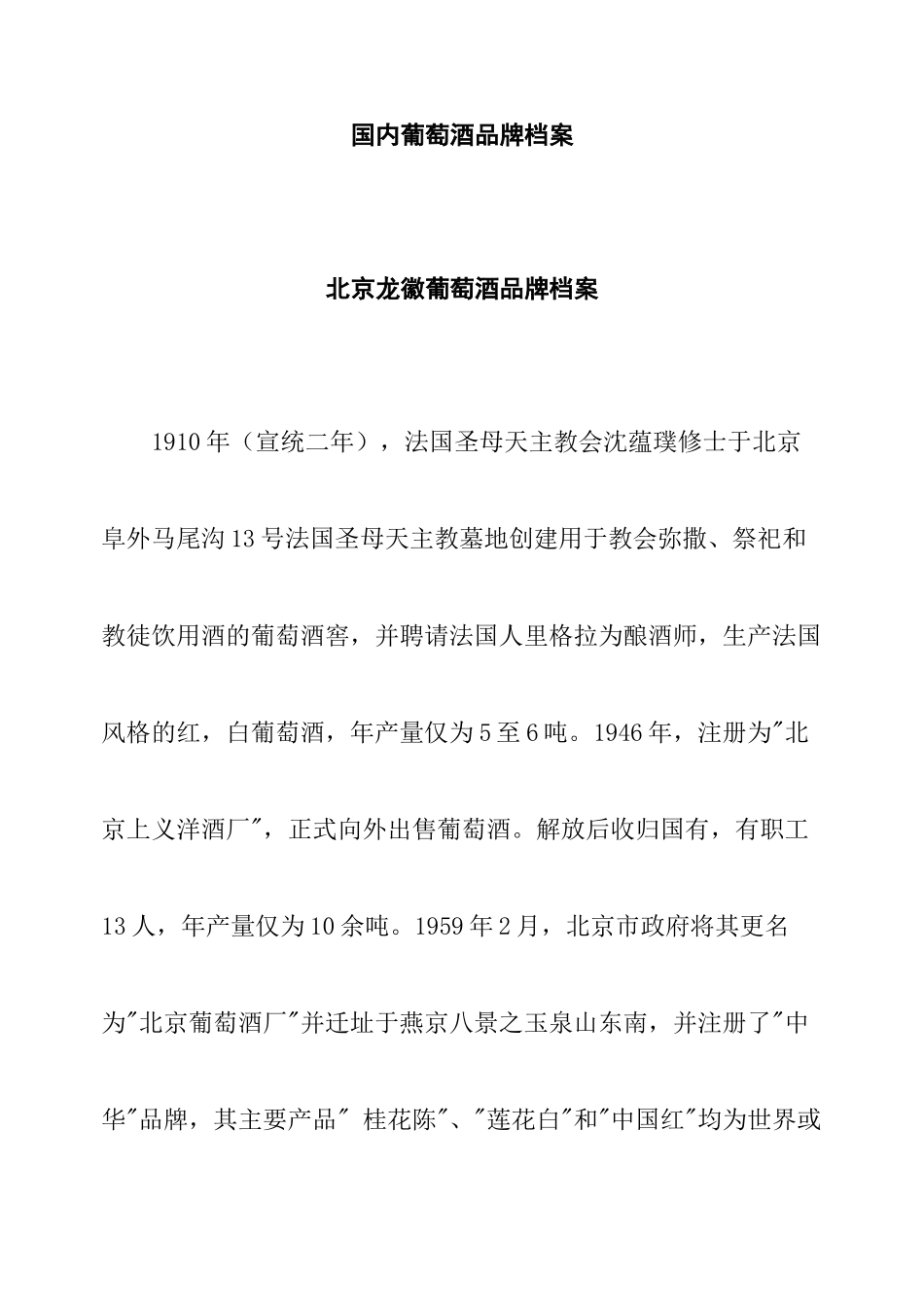 国内葡萄酒品牌档案_第1页
