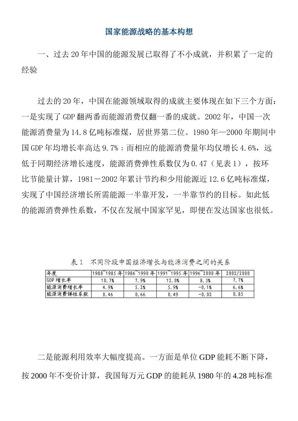 国家能源战略的基本思想_第1页
