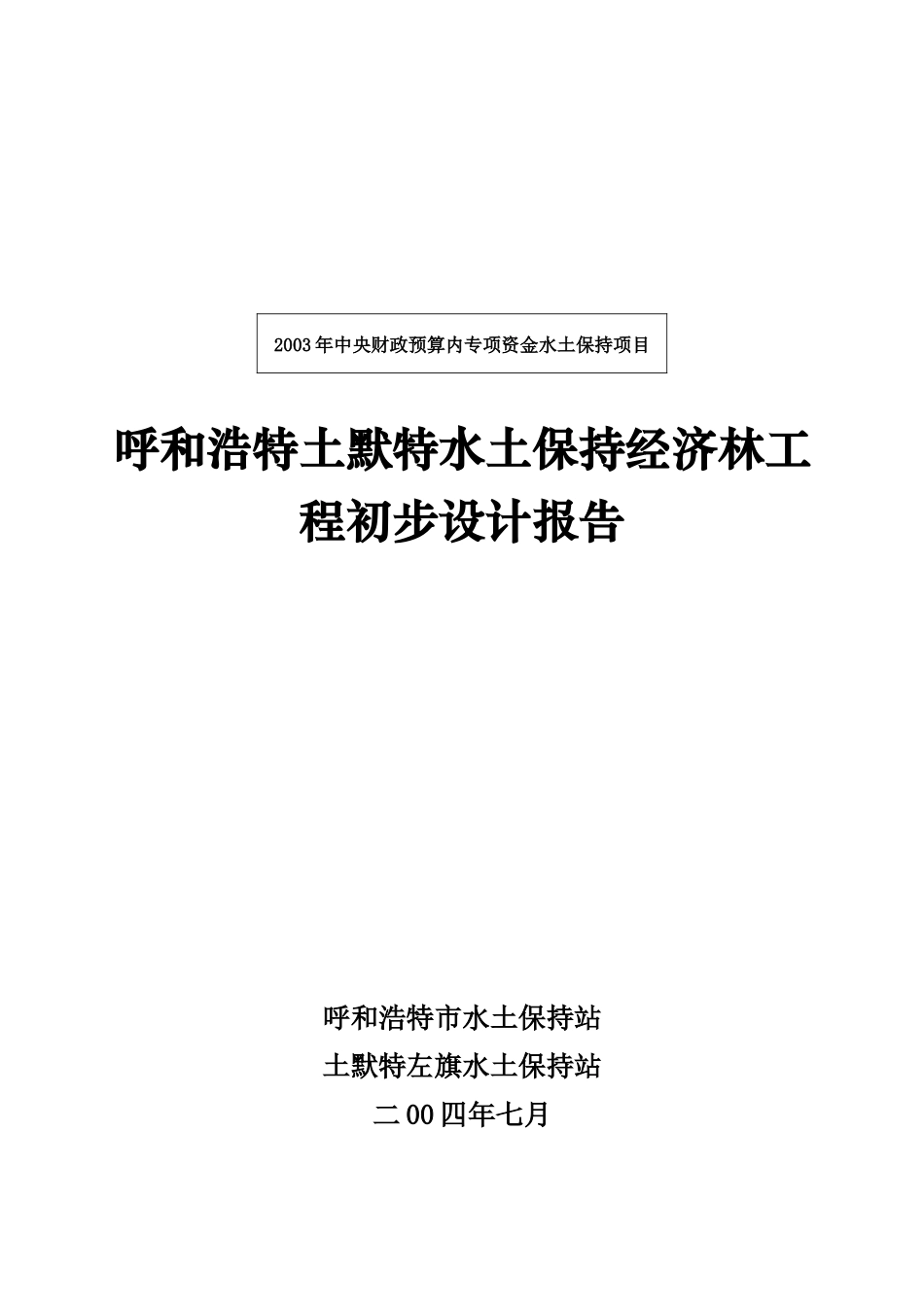 呼和浩特土默特水土保持经济林工程初步设计报告_第1页