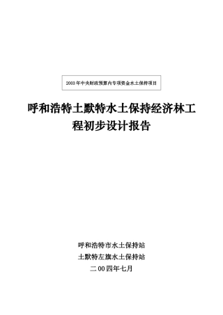 呼和浩特土默特水土保持经济林工程初步设计报告